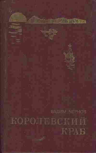 Книга Чернов В. Королевский краб, 11-5566, Баград.рф